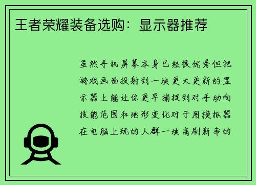 王者荣耀装备选购：显示器推荐
