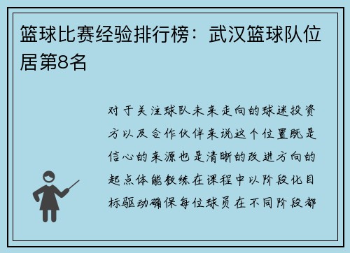 篮球比赛经验排行榜：武汉篮球队位居第8名