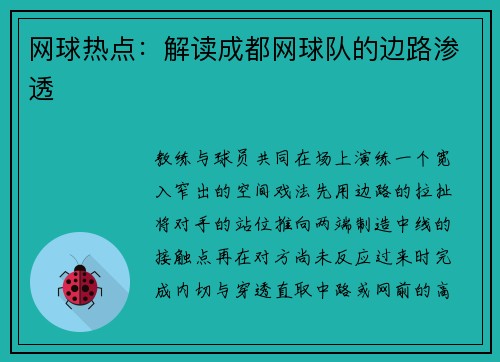 网球热点：解读成都网球队的边路渗透
