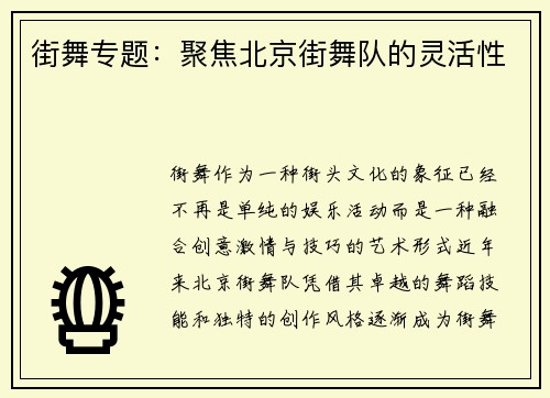 街舞专题：聚焦北京街舞队的灵活性