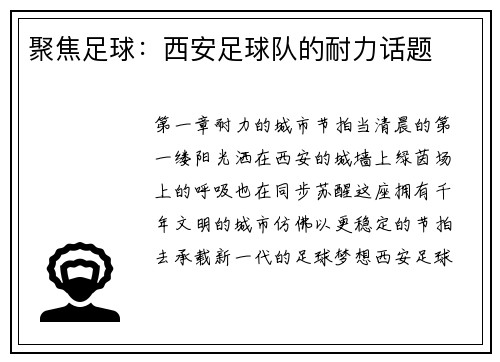 聚焦足球：西安足球队的耐力话题