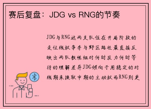 赛后复盘：JDG vs RNG的节奏