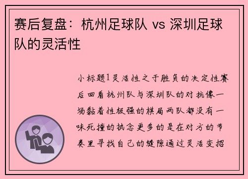 赛后复盘：杭州足球队 vs 深圳足球队的灵活性