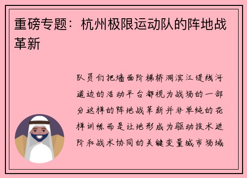 重磅专题：杭州极限运动队的阵地战革新