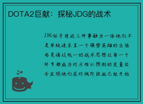 DOTA2巨献：探秘JDG的战术