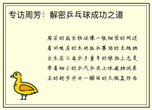 专访周芳：解密乒乓球成功之道