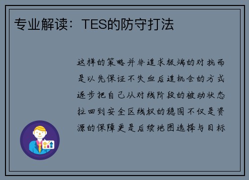 专业解读：TES的防守打法