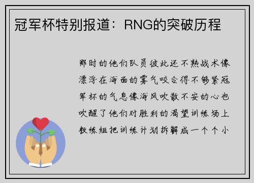 冠军杯特别报道：RNG的突破历程