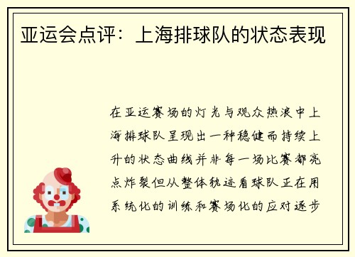 亚运会点评：上海排球队的状态表现