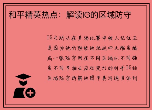 和平精英热点：解读IG的区域防守