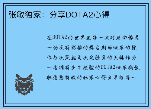 张敏独家：分享DOTA2心得