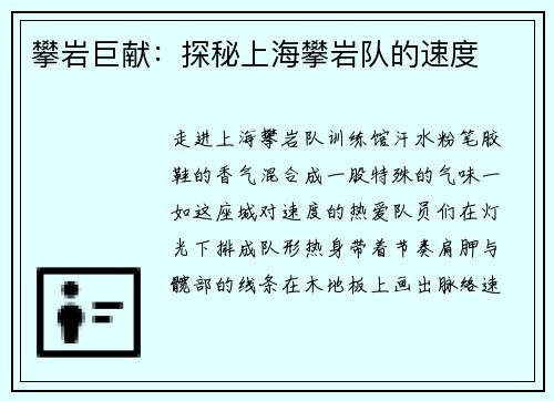 攀岩巨献：探秘上海攀岩队的速度