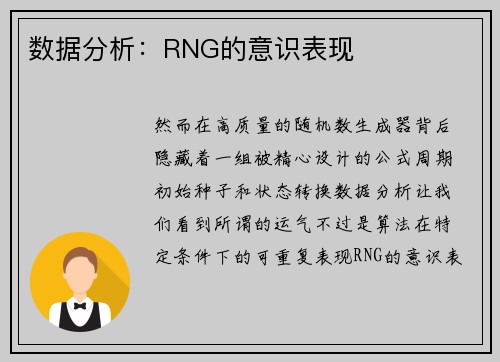 数据分析：RNG的意识表现