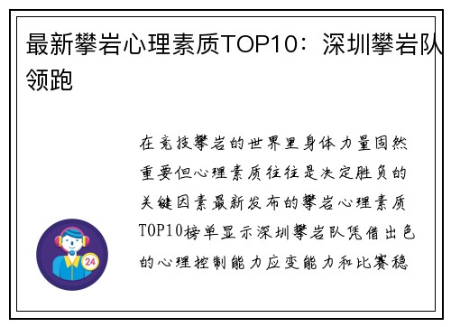 最新攀岩心理素质TOP10：深圳攀岩队领跑