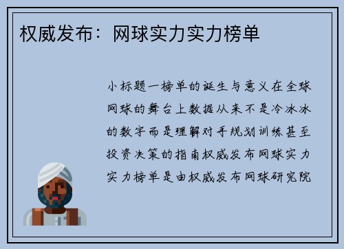 权威发布：网球实力实力榜单