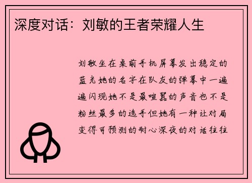 深度对话：刘敏的王者荣耀人生