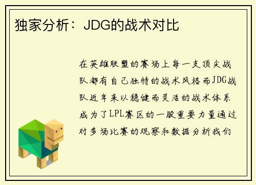 独家分析：JDG的战术对比