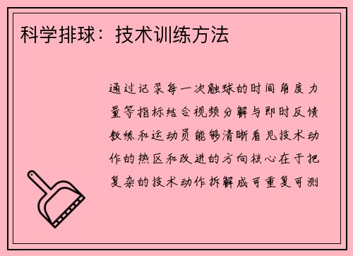 科学排球：技术训练方法