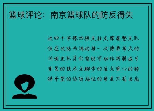 篮球评论：南京篮球队的防反得失
