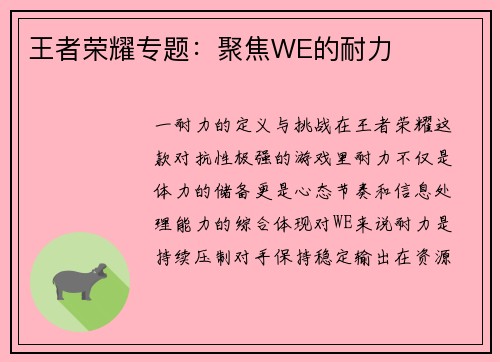 王者荣耀专题：聚焦WE的耐力