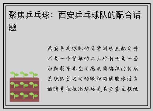 聚焦乒乓球：西安乒乓球队的配合话题