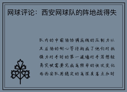 网球评论：西安网球队的阵地战得失