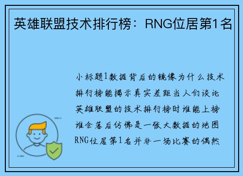 英雄联盟技术排行榜：RNG位居第1名