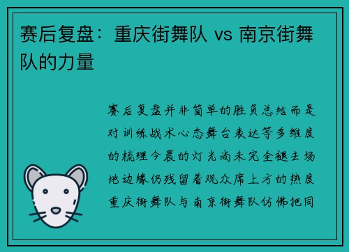 赛后复盘：重庆街舞队 vs 南京街舞队的力量
