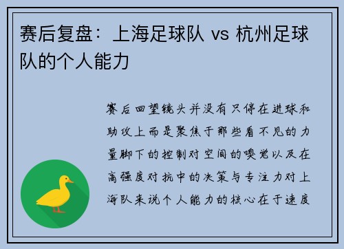 赛后复盘：上海足球队 vs 杭州足球队的个人能力