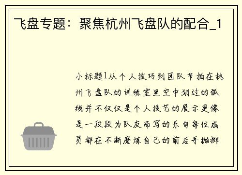 飞盘专题：聚焦杭州飞盘队的配合_1