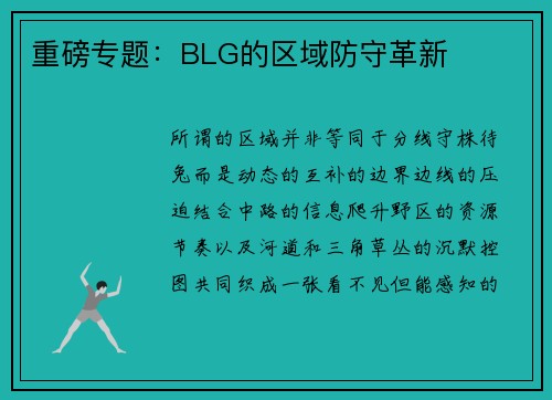 重磅专题：BLG的区域防守革新