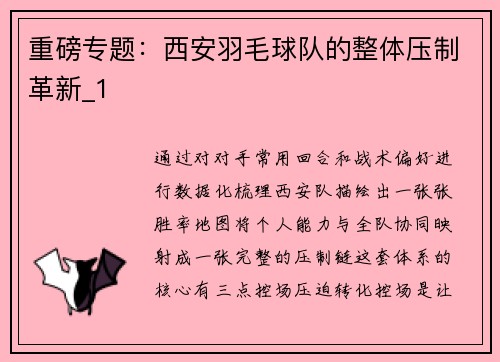 重磅专题：西安羽毛球队的整体压制革新_1