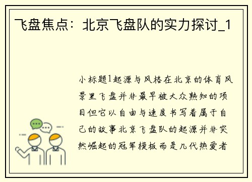 飞盘焦点：北京飞盘队的实力探讨_1