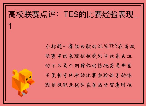 高校联赛点评：TES的比赛经验表现_1
