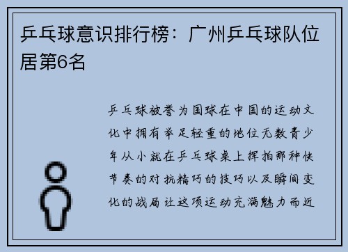 乒乓球意识排行榜：广州乒乓球队位居第6名