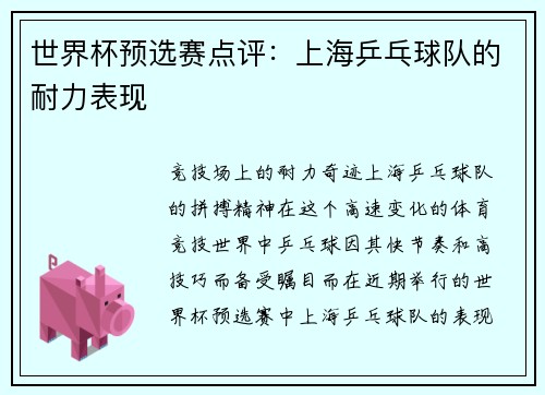 世界杯预选赛点评：上海乒乓球队的耐力表现