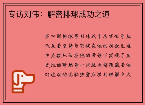 专访刘伟：解密排球成功之道