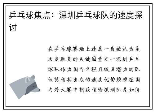 乒乓球焦点：深圳乒乓球队的速度探讨
