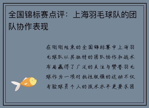 全国锦标赛点评：上海羽毛球队的团队协作表现