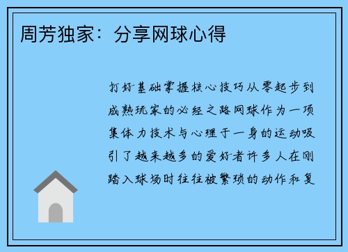周芳独家：分享网球心得