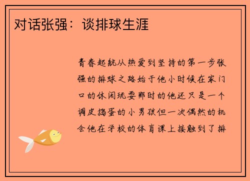 对话张强：谈排球生涯