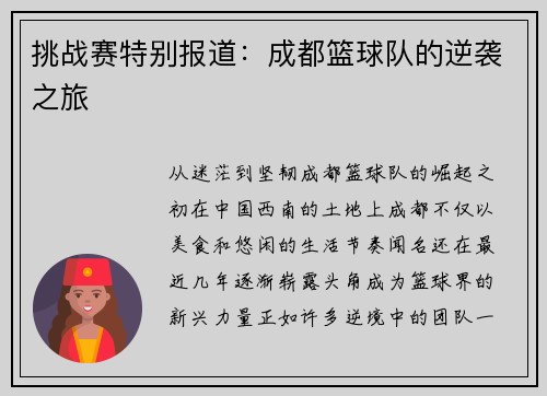 挑战赛特别报道：成都篮球队的逆袭之旅