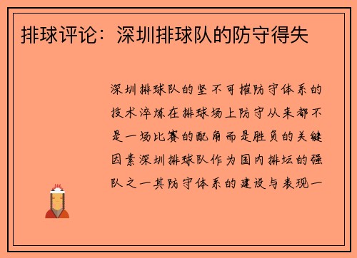 排球评论：深圳排球队的防守得失