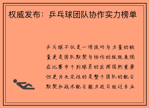 权威发布：乒乓球团队协作实力榜单