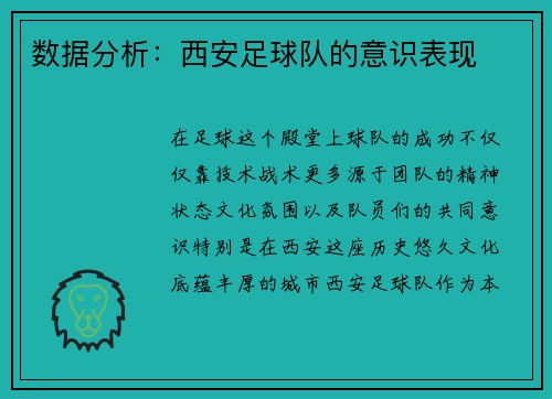数据分析：西安足球队的意识表现