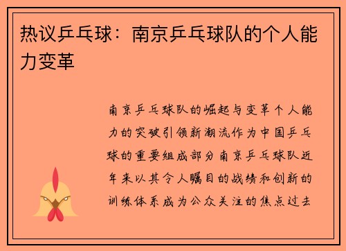 热议乒乓球：南京乒乓球队的个人能力变革