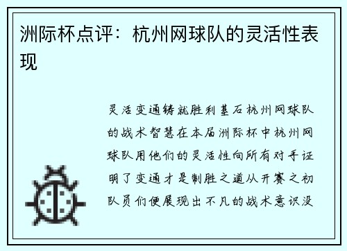 洲际杯点评：杭州网球队的灵活性表现