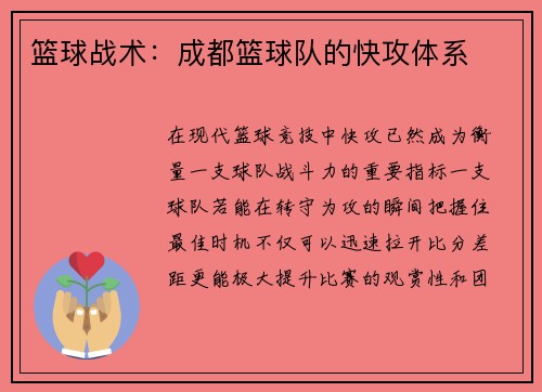 篮球战术：成都篮球队的快攻体系