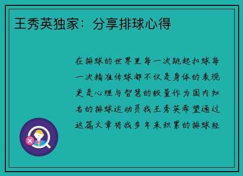 王秀英独家：分享排球心得