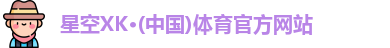 星空XK